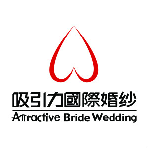 东莞吸引力婚纱摄影有限公司